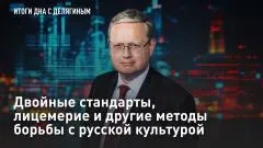 Царьград. Главное. Двойные стандарты, лицемерие и другие методы борьбы с русской культурой выпуск от 07.05.2026