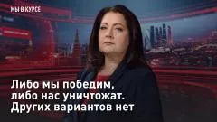 Царьград. Главное. Либо мы победим, либо нас уничтожат. Других вариантов нет выпуск от 08.05.2026