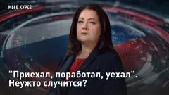 Царьград. Главное. "Приехал, поработал, уехал". Неужто случится выпуск от 07.05.2026