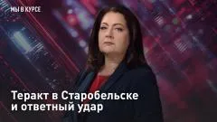 Царьград. Главное. Теракт в Старобельске и ответный удар выпуск от 25.05.2026