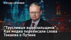 Царьград. Главное. "Трусливые вырезальщики": Как медиа переписали слова Токаева о Путине выпуск от 29.05.2026