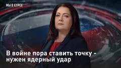 Царьград. Главное. В войне пора ставить точку - нужен ядерный удар выпуск от 26.05.2026
