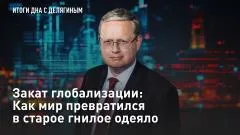 Царьград. Главное. Закат глобализации: Как мир превратился в старое гнилое одеяло выпуск от 06.05.2026