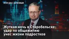 Царьград. Главное. Жуткая ночь в Старобельске: Удар по общежитию унёс жизни подростков выпуск от 25.05.2026