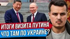 Дмитрий Никотин. Дух Пекина. Итоги визита Путина в Китай. Что там по Украине выпуск от 21.05.2026