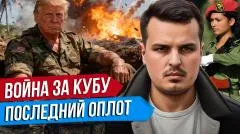 Дмитрий Никотин. Трамп готовит вторжение на Кубу? История Острова Свободы. Поможет ли Россия выпуск от 20.05.2026