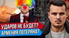 Дмитрий Никотин. Ударов по Киеву не будет? Украина до 2030 года? Россия теряет Армению выпуск от 28.05.2026