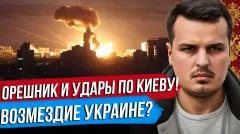Дмитрий Никотин. Удары возмездия по Киеву. Снова Орешник. Иран унизил Трампа выпуск от 24.05.2026