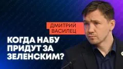 Дмитрий Василец. Суд над Ермаком, атака на Зеленского и признания США о биолабораториях выпуск от 12.05.2026