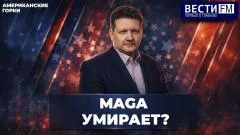 Дневной рубеж. Америка меняет границы. Штаты рвут на части из-за предстоящих выборов выпуск от 27.05.2026