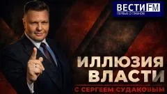 Дневной рубеж. «Иллюзия власти» с Сергеем Судаковым выпуск от 25.05.2026