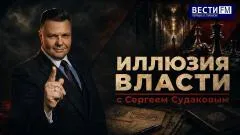 Дневной рубеж. «Иллюзия власти» с Сергеем Судаковым выпуск от 28.05.2026