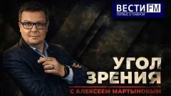 Дневной рубеж. «Угол зрения» с Алексеем Мартыновым выпуск от 25.05.2026