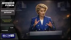 Дневной рубеж. Урсула спасает прибалтов от Украинских дронов, обвиняя Россию выпуск от 27.05.2026