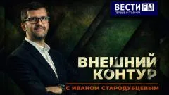 Дневной рубеж. «Внешний контур» с Иваном Стародубцевым выпуск от 25.05.2026
