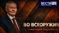 Дневной рубеж. «Во всеоружии» с Михаилом Ходарёнком выпуск от 27.05.2026