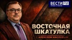 Дневной рубеж. «Восточная шкатулка» с Алексеем Масловым выпуск от 19.05.2026