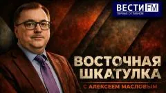 Дневной рубеж. Восточная шкатулка» с Алексеем Масловым выпуск от 26.05.2026