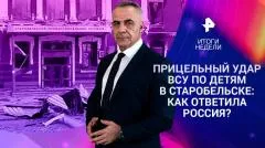 Итоги с Петром Марченко. Теракт в Старобельске и ответ РФ. Мощь ядерной триады. Визит Путина в Китай выпуск от 24.05.2026