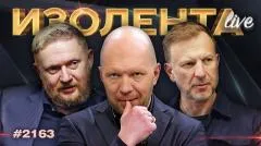 Изолента LIVE выпуск от 31.05.2026
