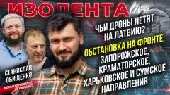 Изолента LIVE. Дроны летят на Латвию. Ситуация на ЛБС: Запорожское, Краматорское, Харьковское и Сумское направления выпуск от 22.05.2026