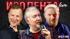 Изолента LIVE выпуск от 16.05.2026