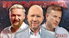 Изолента LIVE выпуск от 17.05.2026