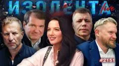 Изолента LIVE выпуск от 18.05.2026