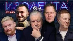 Изолента LIVE выпуск от 20.05.2026