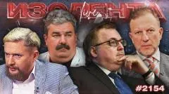 Изолента LIVE выпуск от 21.05.2026