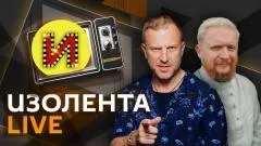 Изолента LIVE выпуск от 23.05.2026