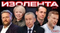 Изолента LIVE выпуск от 26.05.2026