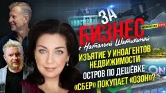 Изолента LIVE. Изъятие у иноагентов недвижимости. Остров по дешёвке. «Сбер» покупает «Озон»? «За бизнес» выпуск от 29.05.2026