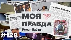Кеосаян Daily. На Украине перезахоронили нациста! Все молчат? Россия научилась доносить позицию? «Моя правда» выпуск от 29.05.2026