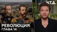 Кеосаян Daily. Революция. Глава 14. «Ч. Т. Д.» выпуск от 25.05.2026