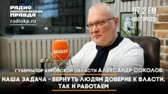 Комсомольская правда. Александр Соколов, губернатор Кировской области: Наша задача - вернуть людям доверие к власти выпуск от 30.05.2026