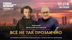 Комсомольская правда. Игорь Караулов: Европа давно уже не цивилизована. Всё не так прозаично выпуск от 29.05.2026