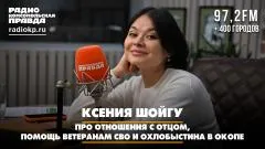 Комсомольская правда. Ксения Шойгу - про отношения с отцом, помощь ветеранам СВО и Охлобыстина в окопе выпуск от 29.05.2026