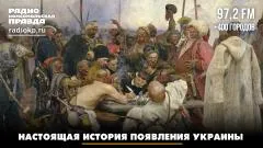 Комсомольская правда. Настоящая история появления Украины выпуск от 24.05.2026