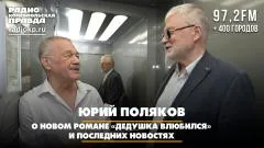 Комсомольская правда. О новом романе «Дедушка влюбился» и последних новостях выпуск от 26.05.2026