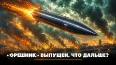 Комсомольская правда. «Орешник» выпущен. Что дальше? Что будет выпуск от 25.05.2026
