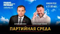 Комсомольская правда. Юрий Афонин. Партийная среда выпуск от 28.05.2026