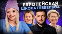 Мама в шапке. Европейская школа Геббельса выпуск от 22.05.2026
