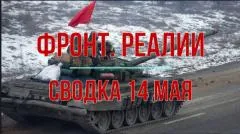 Михаил Онуфриенко. Фронт, реалии. Сводка выпуск от 14.05.2026