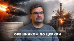 Михаил Онуфриенко. Орешником по церкви выпуск от 24.05.2026
