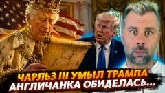 Наизнанку. Чарльз III умыл Трампа. Англичанка обиделась... выпуск от 01.05.2026