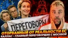 Наизнанку. Кая Каллас - главный переговорщик с Москвой. Оторванная от реальности Европа выпуск от 14.05.2026