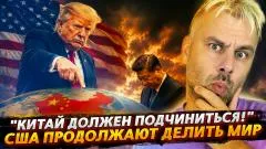 Наизнанку. "Китай должен подчиниться" - США продолжают делить мир выпуск от 17.05.2026