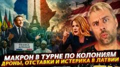 Наизнанку. Макрон в турне по колониям. Отставки и истерика в Латвии выпуск от 13.05.2026