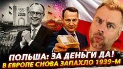 Наизнанку. Польша: за деньги да! В Европе снова запахло 1939-м выпуск от 09.05.2026